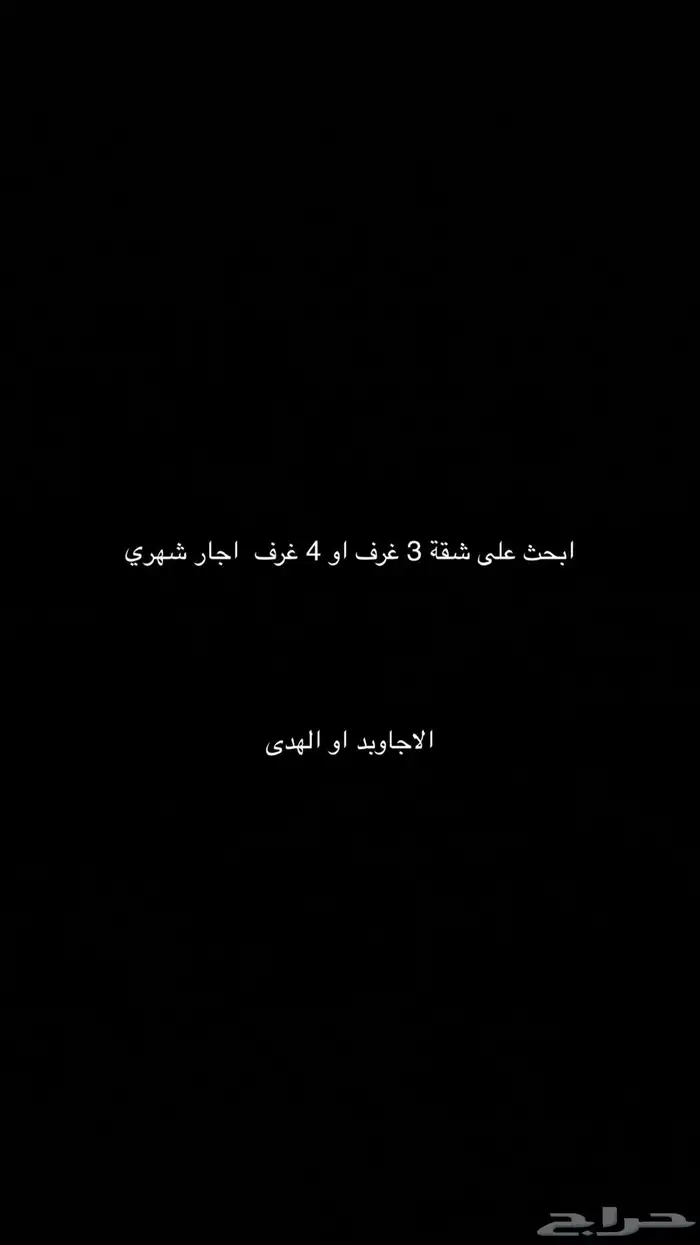 ابحث على شقة 3 غرف او 4 غرف اجار شهري 0