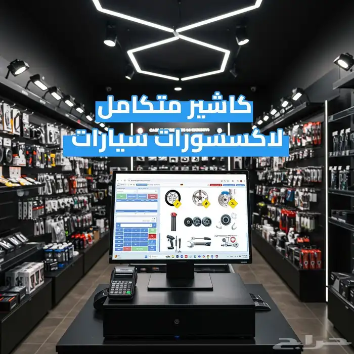 جهاز وبرنامج كاشير لاكسسوار السيارات   متاح التقسيط 0