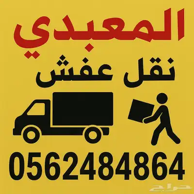 شركة نقل عفش داخل وخارج جدة فك وتركيب وتغليف وضمان وسرعة index