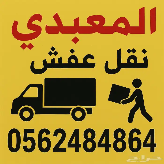 شركة نقل عفش داخل وخارج جدة فك وتركيب وتغليف وضمان وسرعة 0