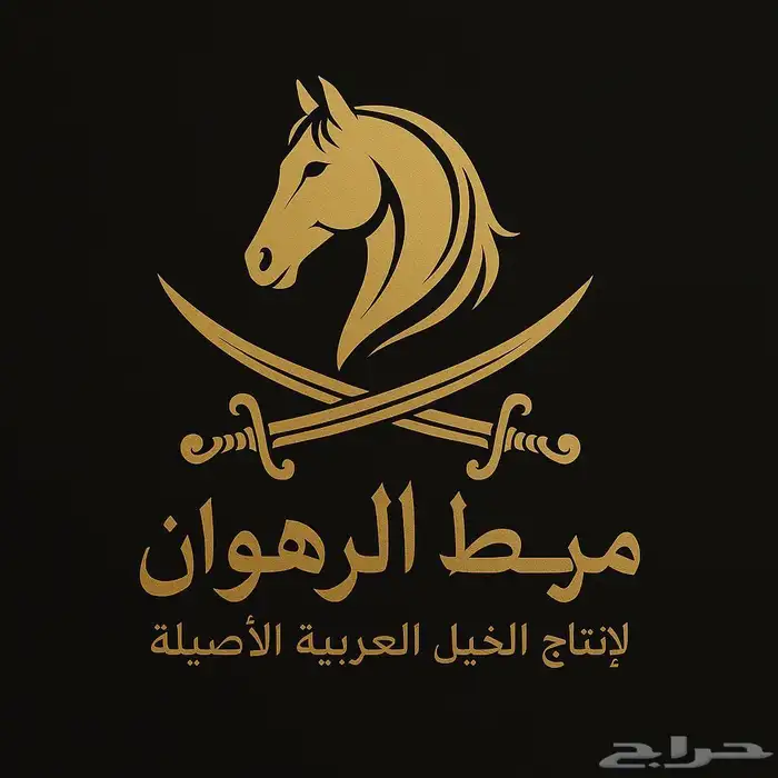 مربط الرهوان المزاحمية(الخرارة) 0