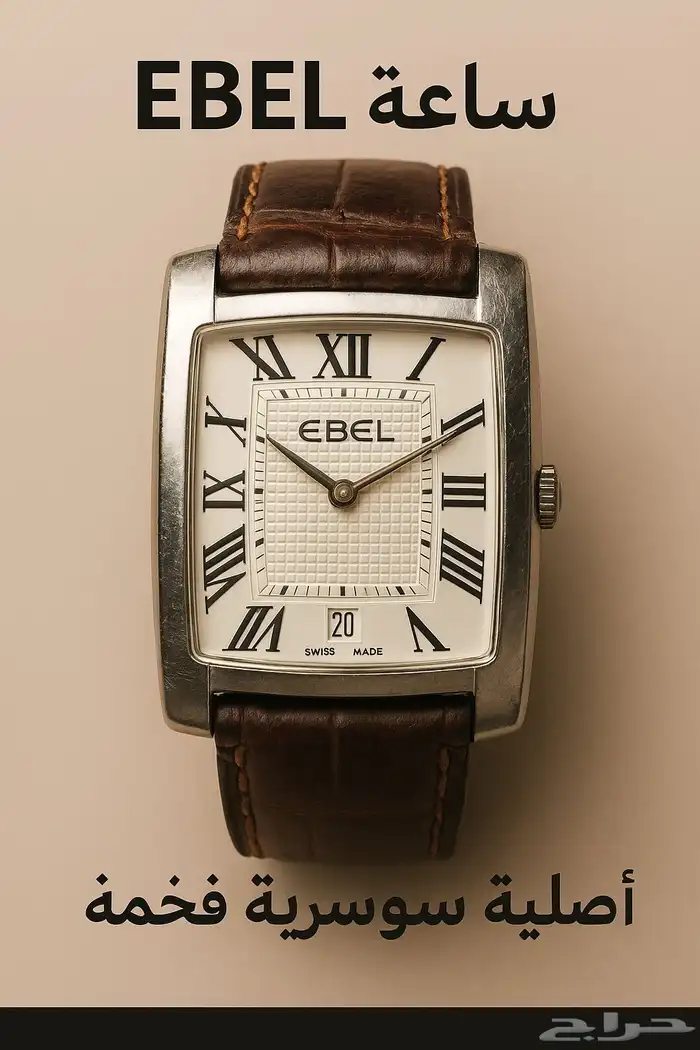 ساعة إيبل برازيليا الغزالي Ebel watch 0