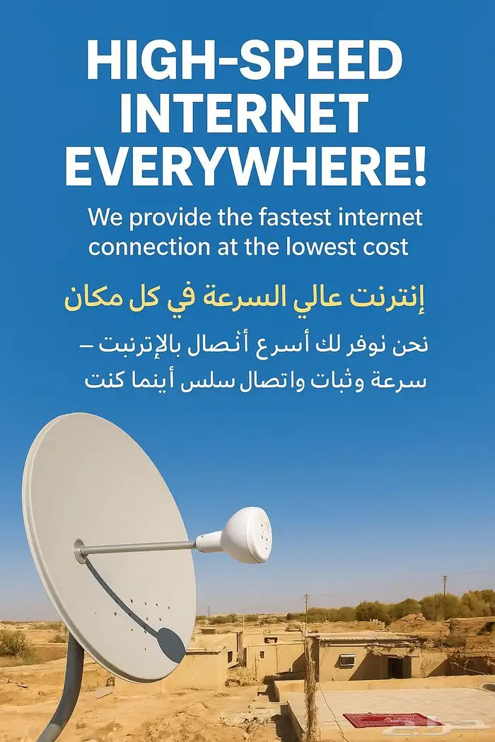 إعلان مميز لخدمة الإنترنت السريع 0