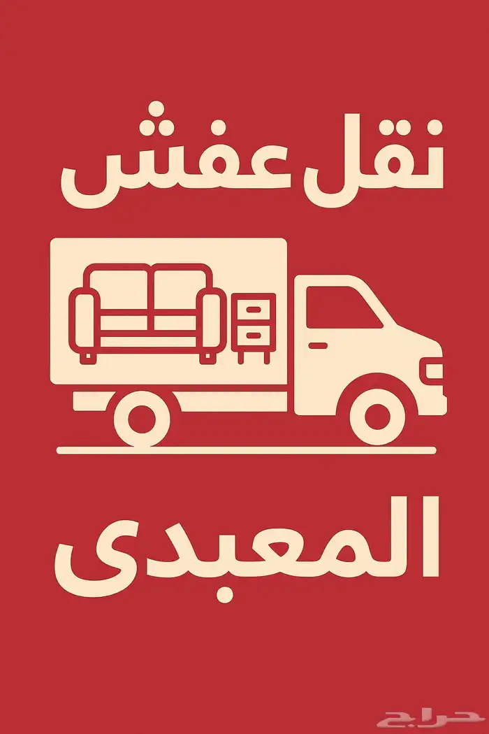 شركة نقل عفش داخل وخارج جدة فك وتركيب وتغليف وضمان وسرعة 7