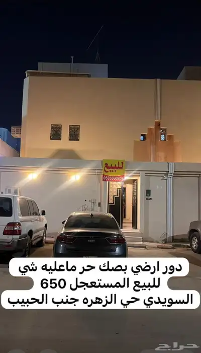 دور بصك الزهره السويدي 650 0