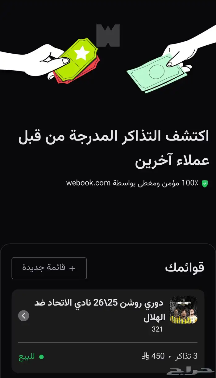 تذاكر الاتحاد والهلال في الواجهة 0