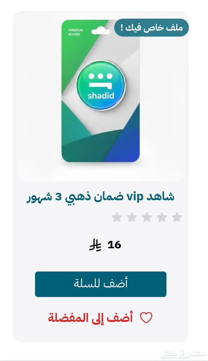 اشتراك شاهد vip 3 شهور 0