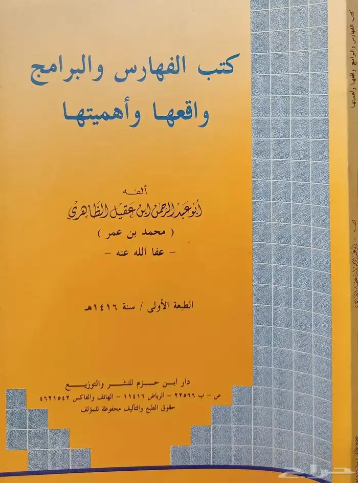 مجموعة كتب أبي عبدالرحمن ابن عقيل الظاهري 11