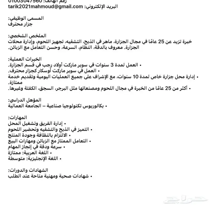 جزار يبحث عن عمل 0