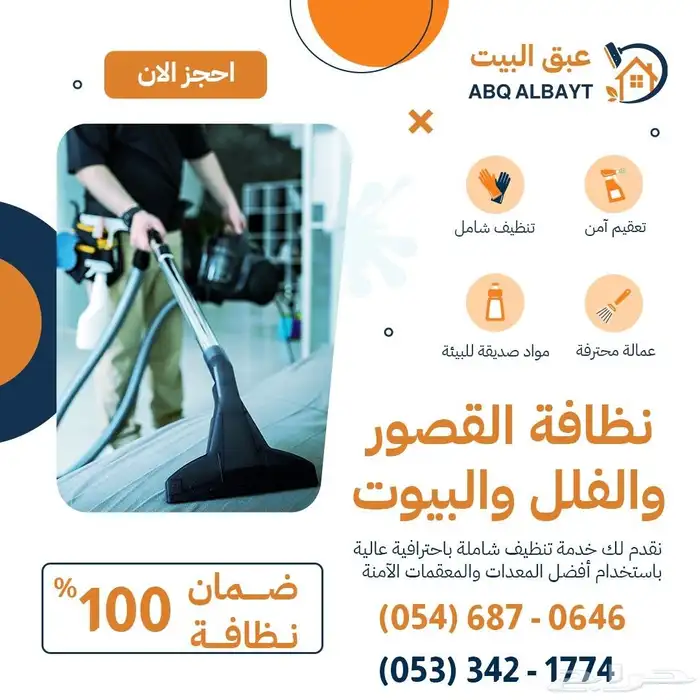 عبق تنظيف منازل وجلي وتلميع الرخام 0