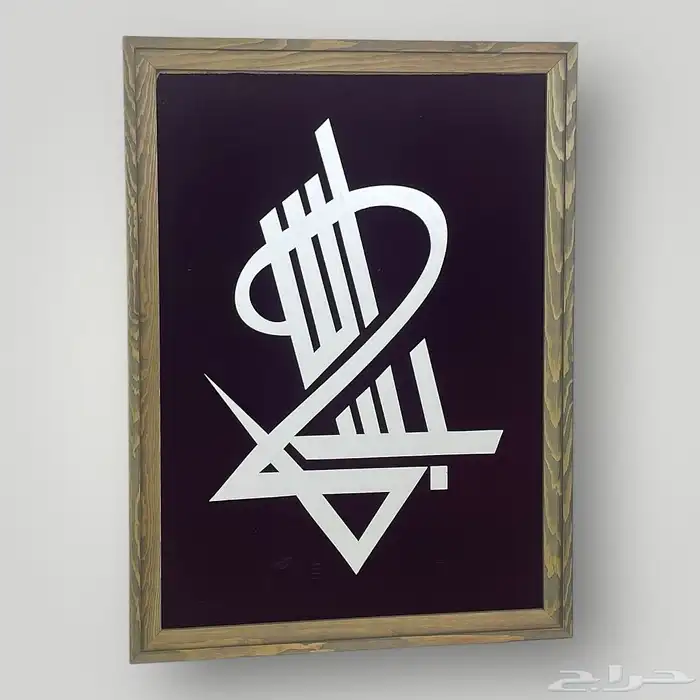 لوحة فنية جدارية كلمة بسم الله بخط هندسي 0