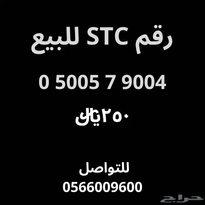 رقم اس تي سي للبيع 0