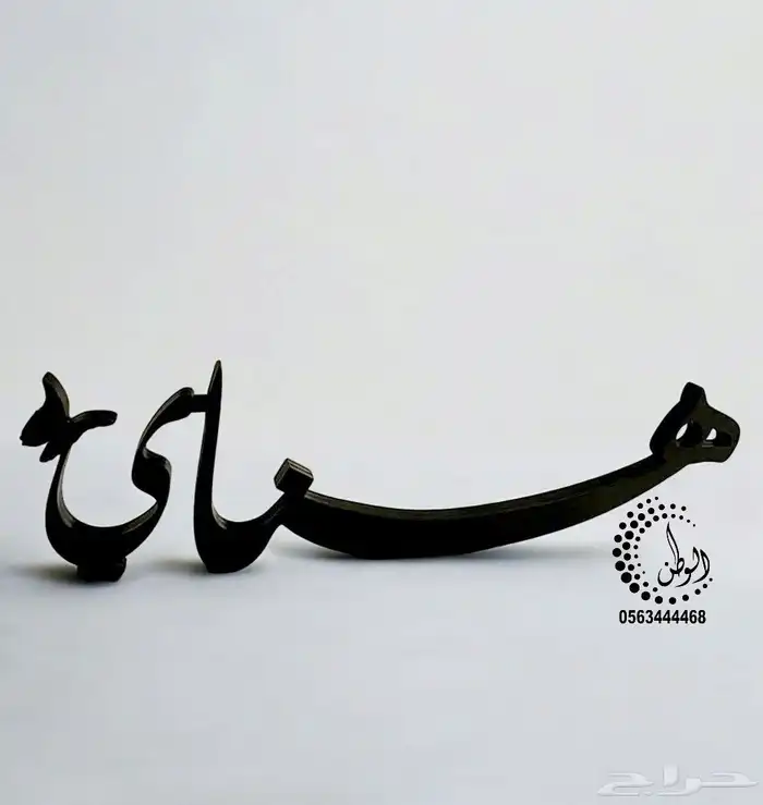 مسمى مكتبي اسماء خشب 1