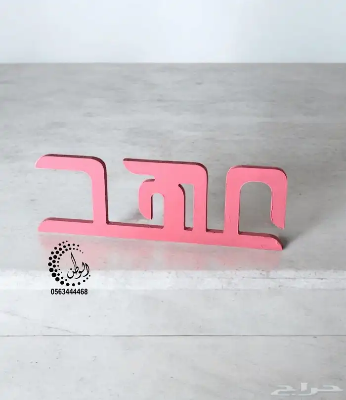 مسمى مكتبي اسماء خشب 9