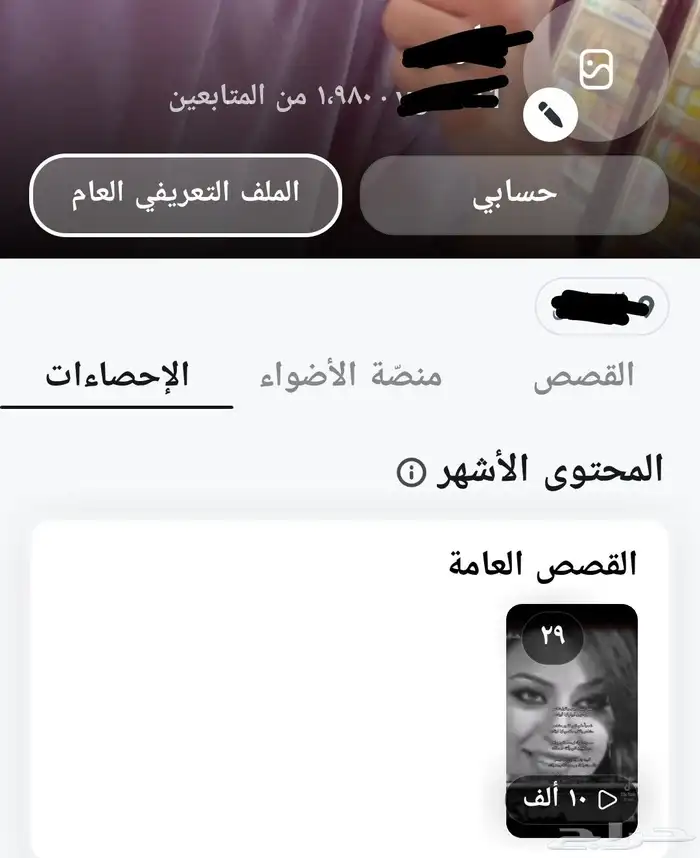 حساب سناب للبيع 1980 عدد المتابعين والمشاهدات 10 الاف اللقطه 0