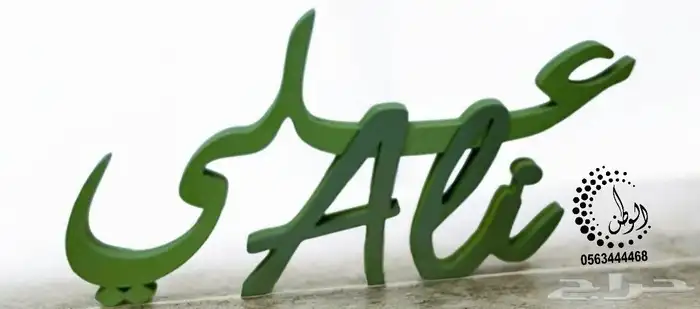 مسمى مكتبي اسماء خشب 8