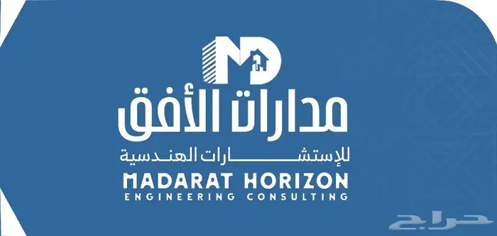 مكتب مدارات الأفق للإستشارات الهندسية 0