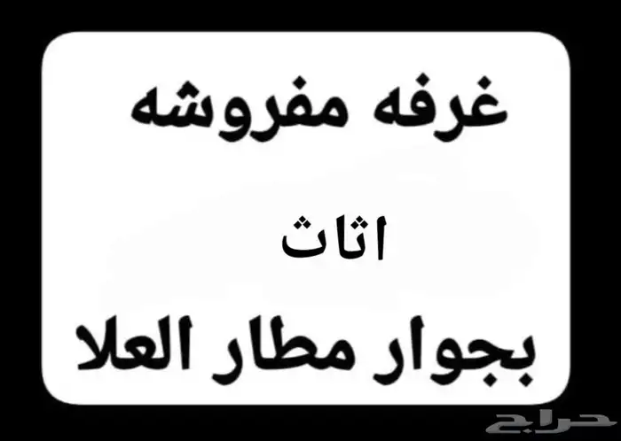 اثاث .. غرفه ودورة مياه 0
