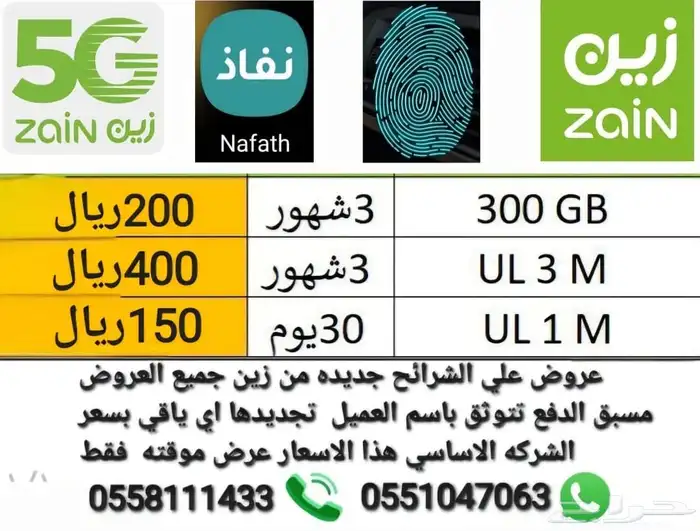 شرايح بيانات STC موبايلي زين مفتوح 90يوم 2