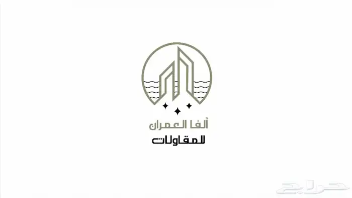 شعار ألفا العمران للمقاولات 0