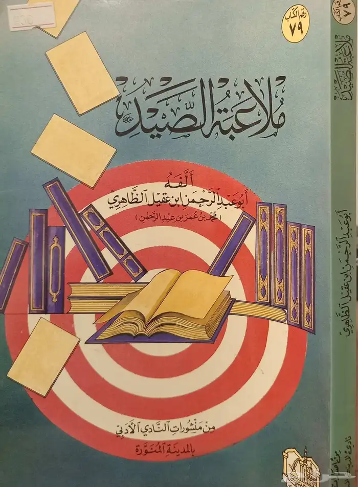 مجموعة كتب أبي عبدالرحمن ابن عقيل الظاهري 3