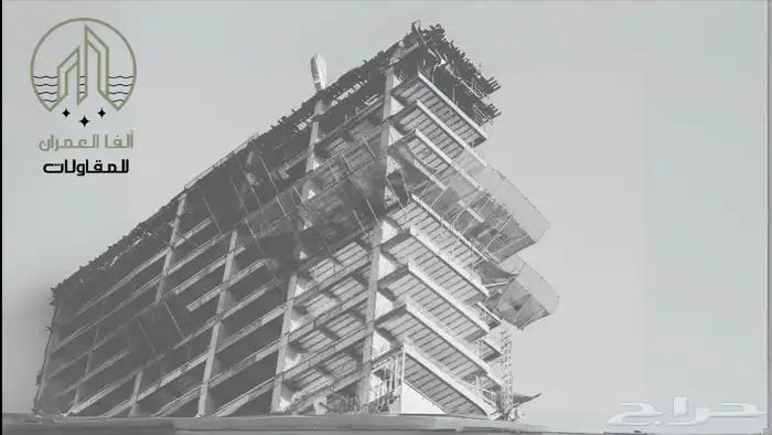 شعار ألفا العمران للمقاولات 2