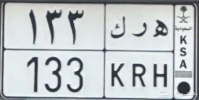 لوحة خصوصي مرتبه رقم 133 0