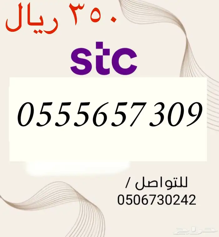 أرقامSTCسوا مميزه وجديد باسعار مناسبه ومنافسه سوقيا  في حراج 9