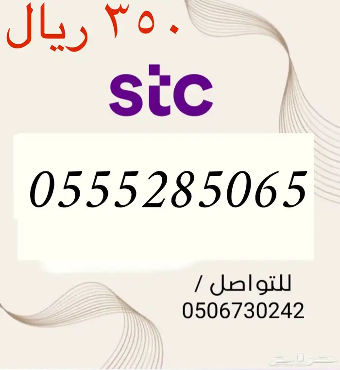 أرقامSTCسوا مميزه وجديد باسعار مناسبه ومنافسه سوقيا  في حراج 3