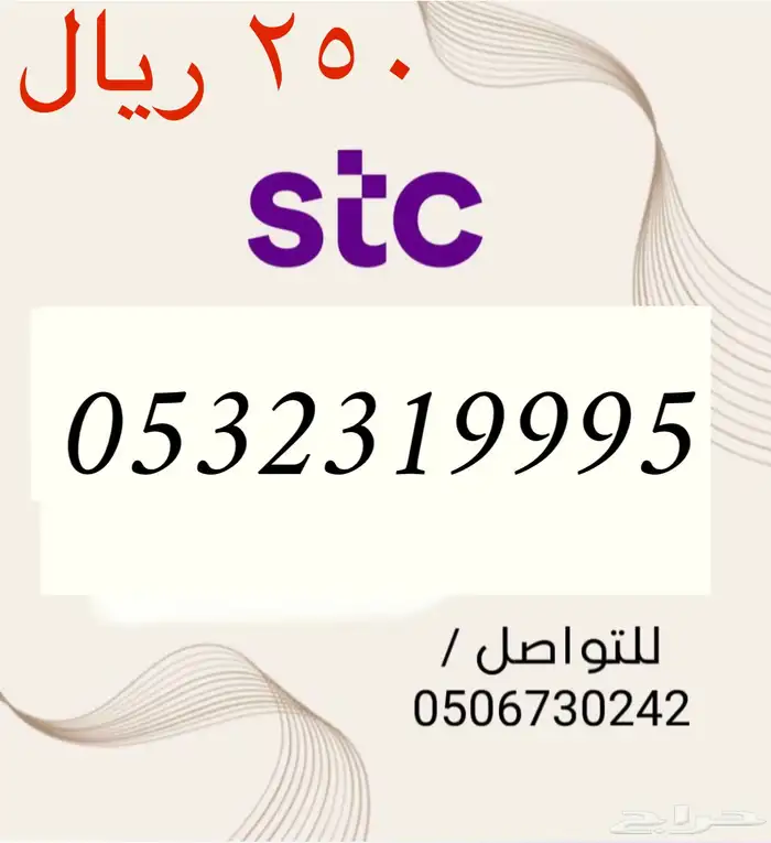 أرقامSTCسوا مميزه وجديد باسعار مناسبه ومنافسه سوقيا  في حراج 0