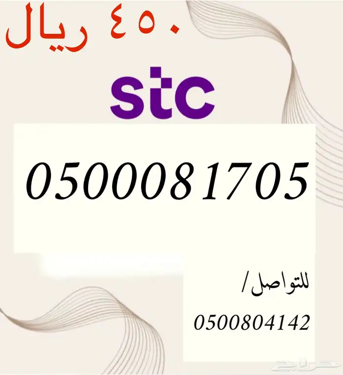 أرقام سوا مميزه وجديده STC باسعار مناسبه و منافسه 10