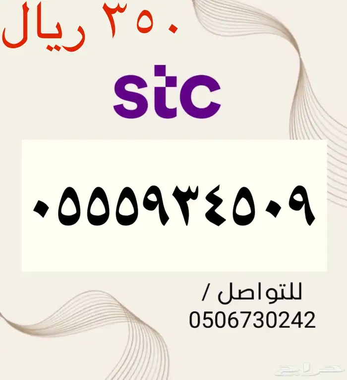 للبيع أرقام STC سوا مميزه و جديده باسعار مناسبه 6