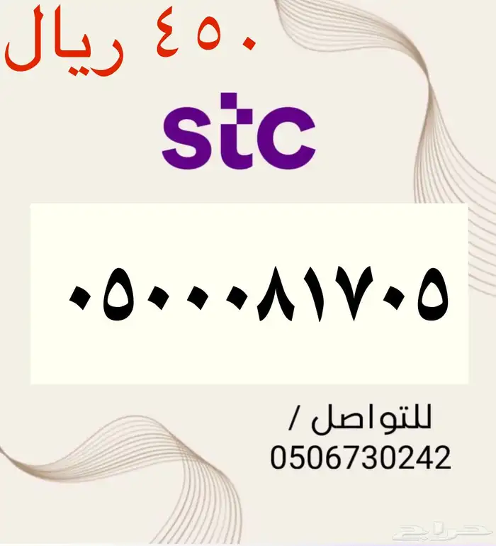 للبيع أرقام STC سوا مميزه و جديده باسعار مناسبه 10