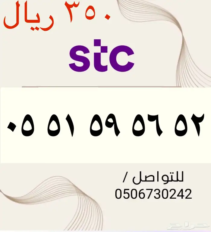 للبيع أرقام STC سوا مميزه و جديده باسعار مناسبه 5