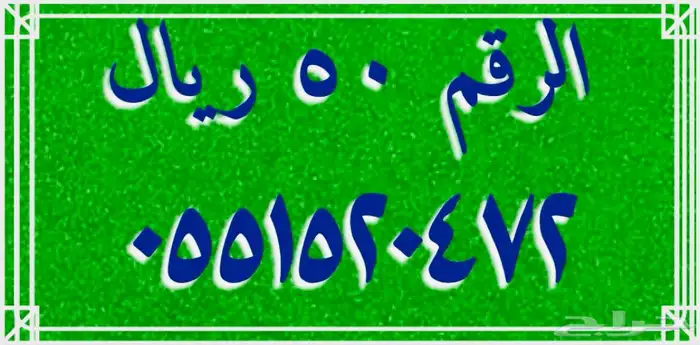 أرقام stc مسبقة الدفع 1