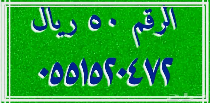 أرقام stc مسبقة الدفع 0