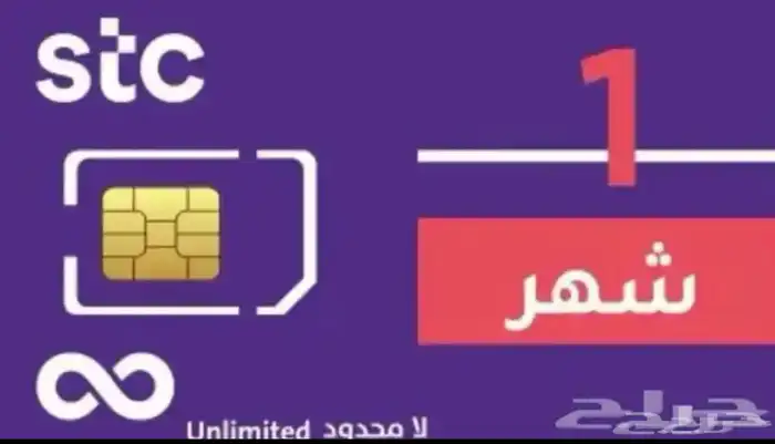 للبيع شريحه بيانات stc لامحدود مفعله شهر باقي فيها 24 يوم 0