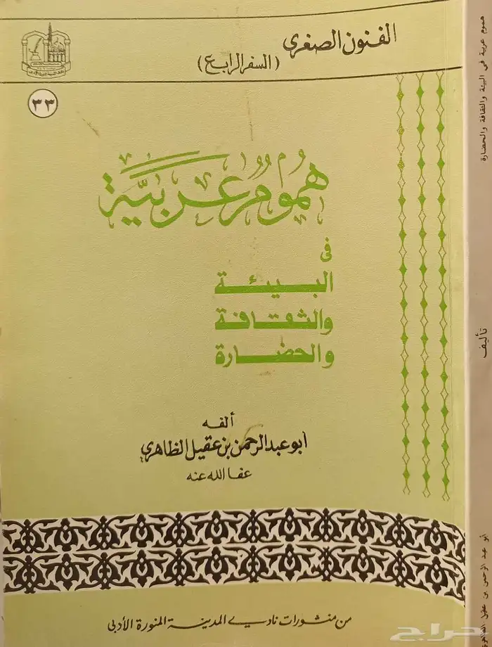 مجموعة كتب أبي عبدالرحمن ابن عقيل الظاهري 0