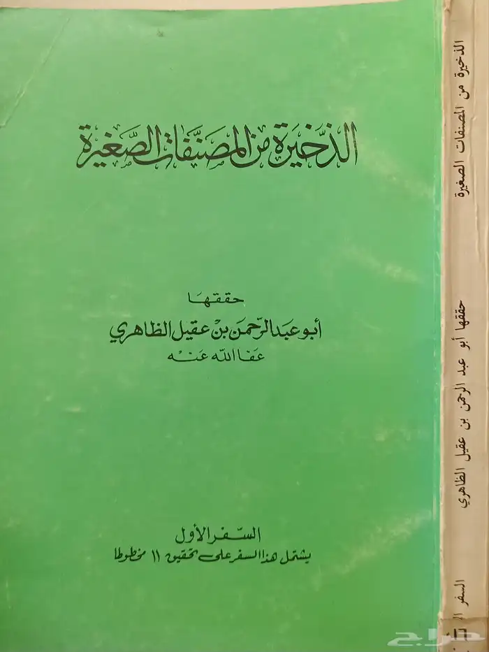 مجموعة كتب أبي عبدالرحمن ابن عقيل الظاهري 4