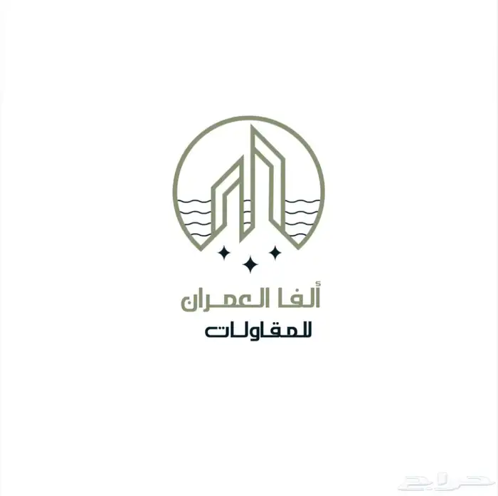 شعار ألفا العمران للمقاولات 3