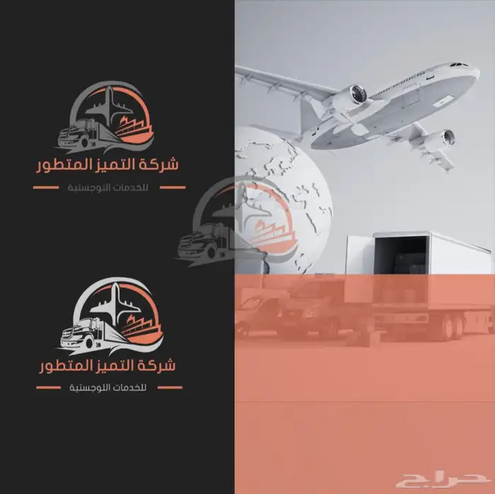 شركة التميز المتطور للخدمات اللوجستية 1
