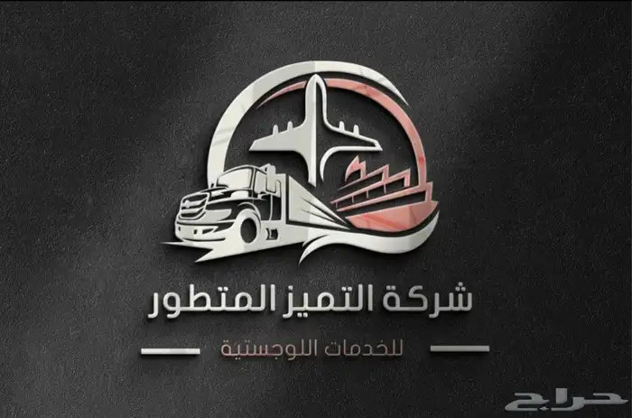 شركة التميز المتطور للخدمات اللوجستية 0