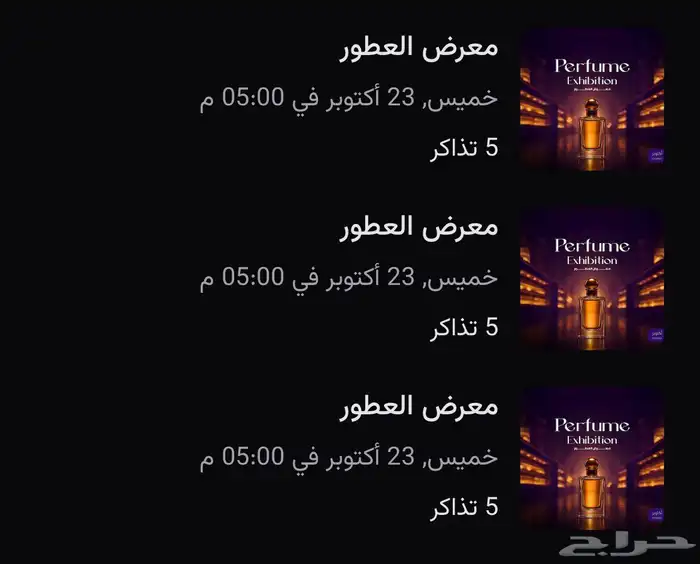 متوفر تذاكر معرض العطور اليوم الخميس 0