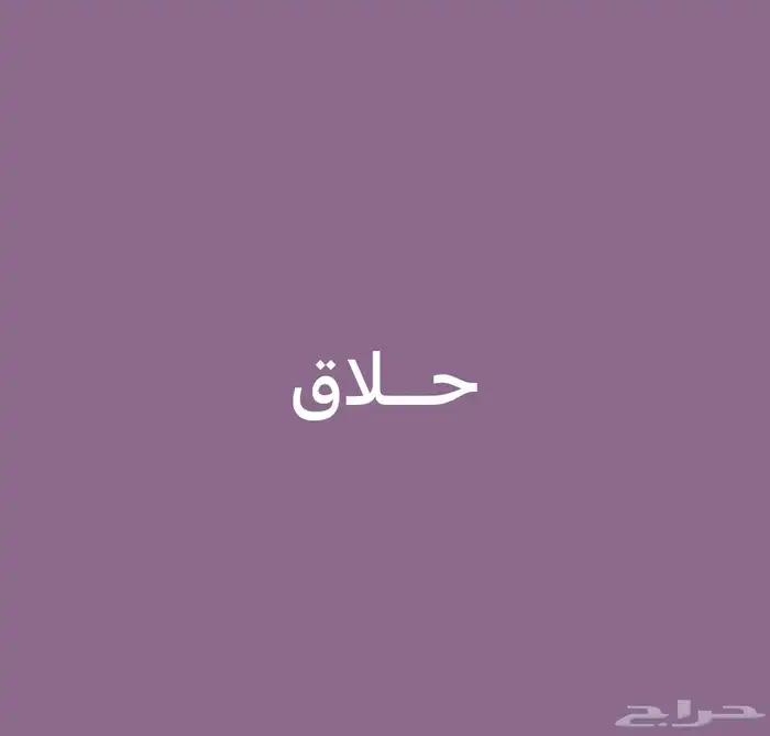حلاقين للتقبيل ( باكستان ) 0
