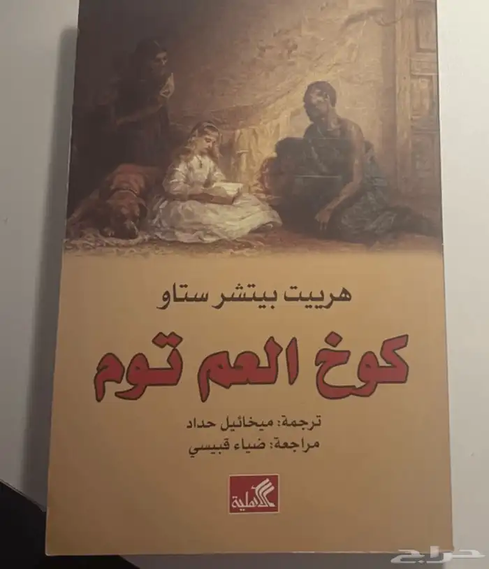 رواية كوخ العم توم 0