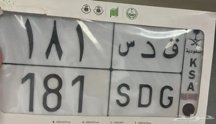 لوحة مميزة قدس 181 (ق د س 181) 1