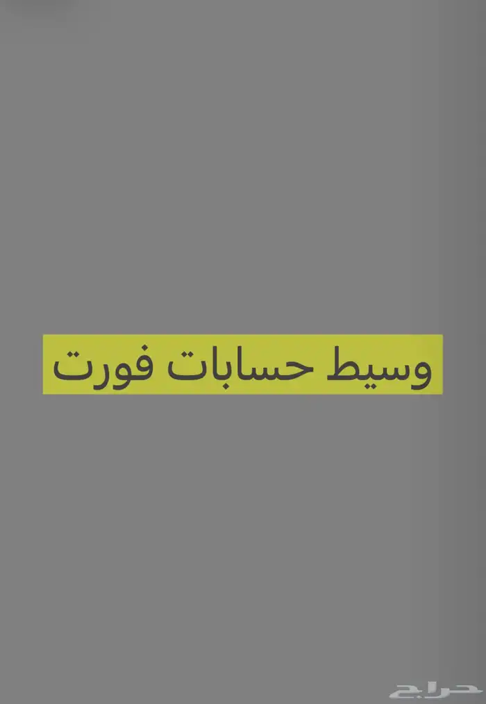 وسيط حسابت فورت 0