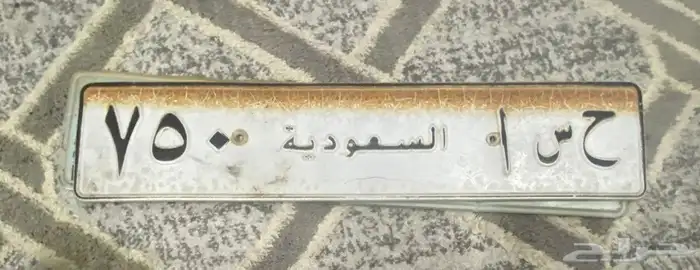 للبيع لوحة خصوصي ح س ا 750 0