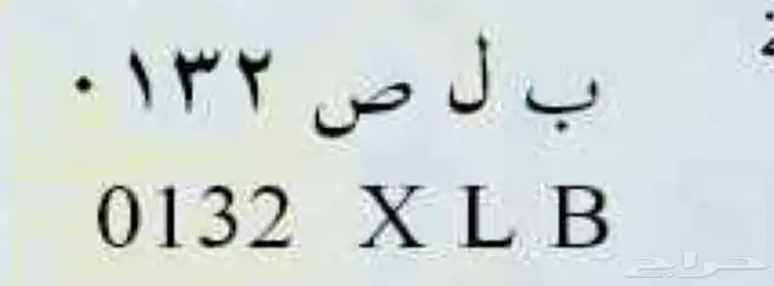 لوحه ب ل ص 132 0
