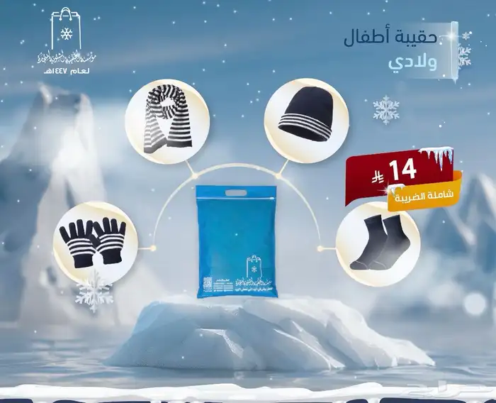 الحقيبة الشتوية   كسوة الشتاء   حقيبة دفا جاهزة للتوزيع 0